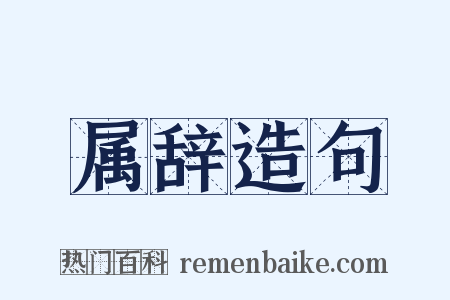 属辞造句是什么意思的图片